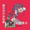 我的歌單 3