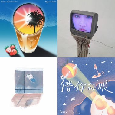 我的歌單 1