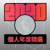 2020 專屬年度回顧 | StreetVoice 街聲