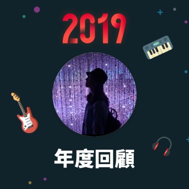 2019 年度歌單