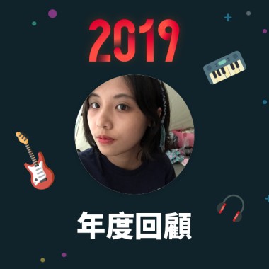 2019 年度歌單