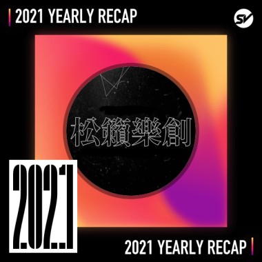 2021 個人年度精選之最