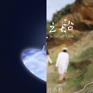 我愛他啊