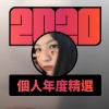 2020 專屬年度回顧 | StreetVoice 街聲