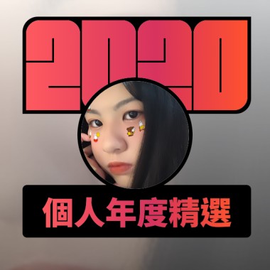 2020 專屬年度回顧 | StreetVoice 街聲