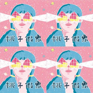 桃子假象