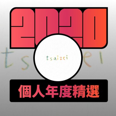 2020 專屬年度回顧 | StreetVoice 街聲