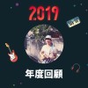 2019 年度歌單
