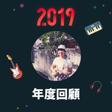 2019 年度歌單