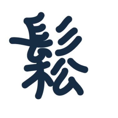 下班後釋放一切的鬆