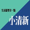 生活需要多一點小清新