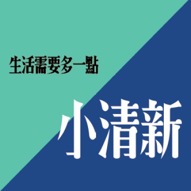 生活需要多一點小清新