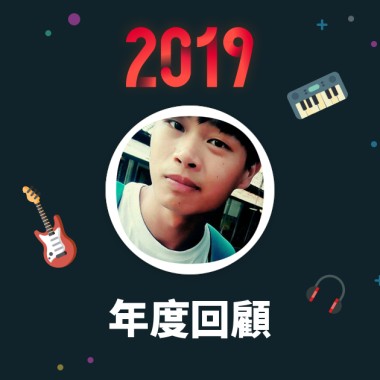 2019 年度歌單