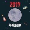2019 年度歌單