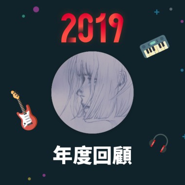 2019 年度歌單