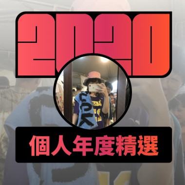 2020 專屬年度回顧 | StreetVoice 街聲