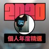 2020 專屬年度回顧 | StreetVoice 街聲