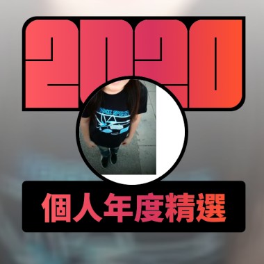 2020 專屬年度回顧 | StreetVoice 街聲