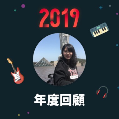 2019 年度歌單