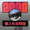 2020 專屬年度回顧 | StreetVoice 街聲