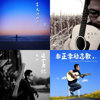 齊一