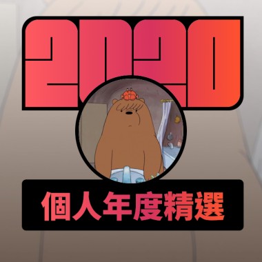 2020 專屬年度回顧 | StreetVoice 街聲