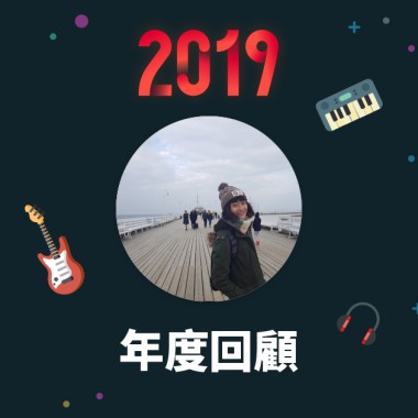 2019 年度歌單