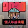 2020 專屬年度回顧 | StreetVoice 街聲