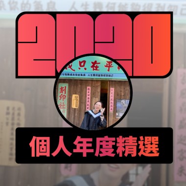 2020 專屬年度回顧 | StreetVoice 街聲