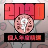2020 專屬年度回顧 | StreetVoice 街聲