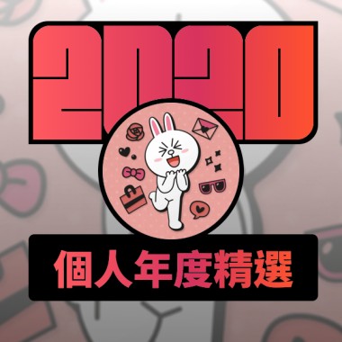 2020 專屬年度回顧 | StreetVoice 街聲