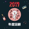 2019 年度歌單