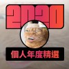2020 專屬年度回顧 | StreetVoice 街聲