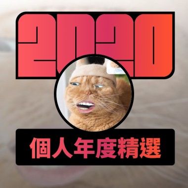 2020 專屬年度回顧 | StreetVoice 街聲