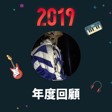 2019 年度歌單