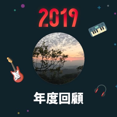 2019 年度歌單