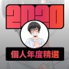 2020 專屬年度回顧 | StreetVoice 街聲