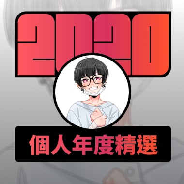 2020 專屬年度回顧 | StreetVoice 街聲