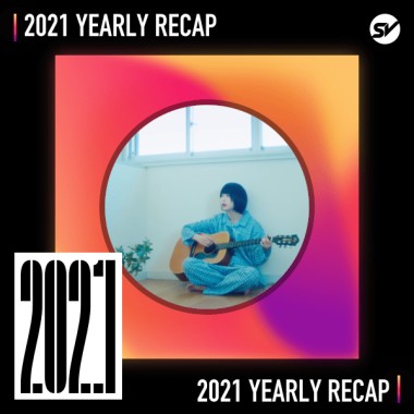 2021 個人年度精選之最