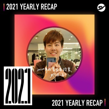 2021 個人年度精選之最