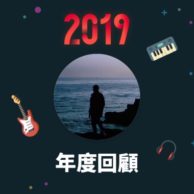 2019 年度歌單