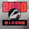 2020 專屬年度回顧 | StreetVoice 街聲