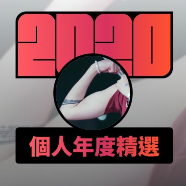 2020 專屬年度回顧 | StreetVoice 街聲