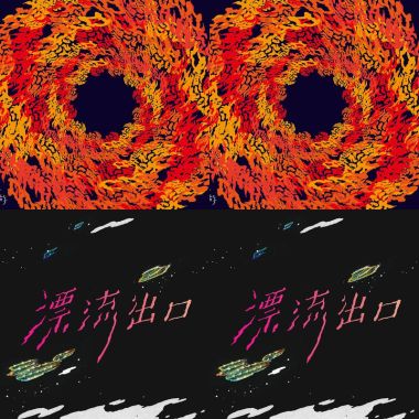漂流出口