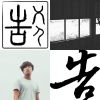 告五人