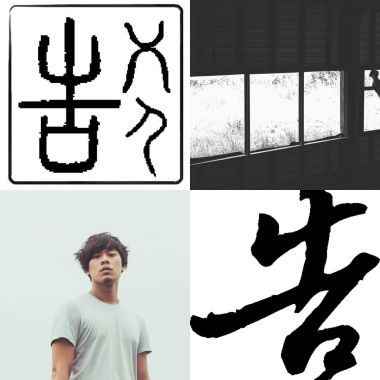 告五人