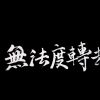 發現想聽的歌