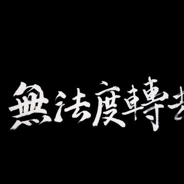發現想聽的歌