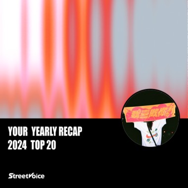 2024 個人年度精選