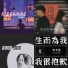 好聽的
